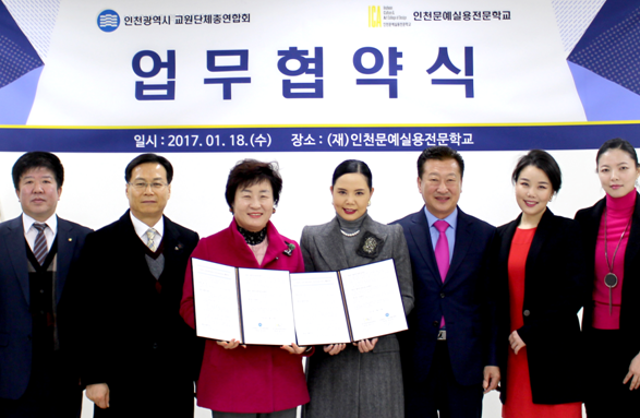 인천문예실용전문학교, 인천교총과 업무협약 체결