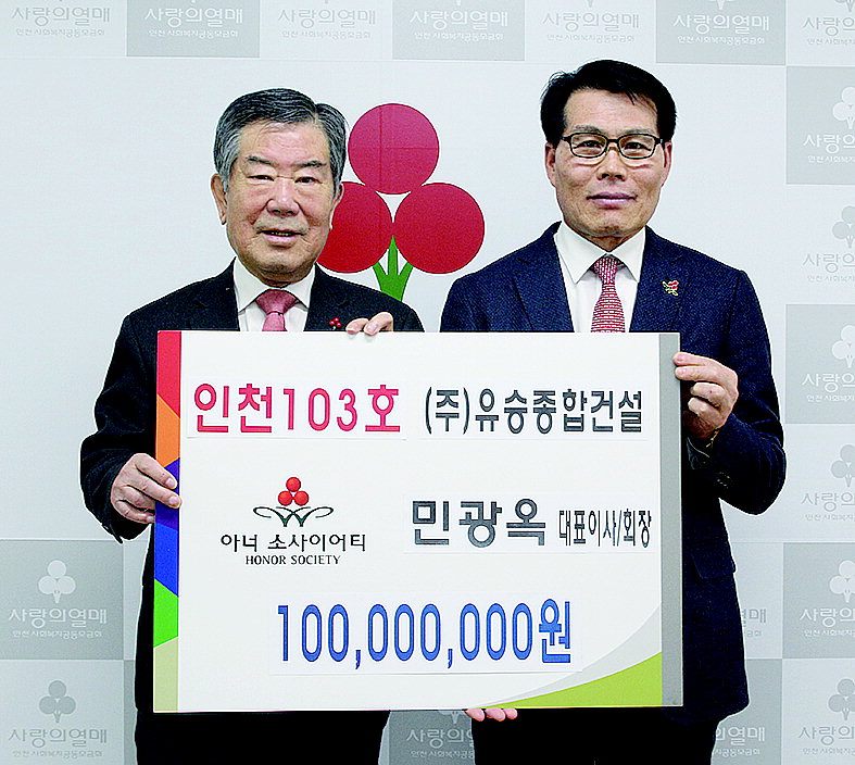 아너 소사이어티 103호 민광옥 ㈜유승종합건설 대표