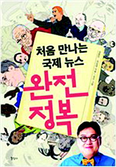 [새책-처음 만나는 국제 뉴스 완전 정복] 반미의식·IS는 왜? … 국제사회 쉽게 이해하기