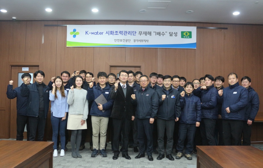 한국수자원공사 시화조력관리단 무재해 1배 달성