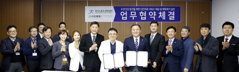 경기도체육회, 다인병원과 업무체결