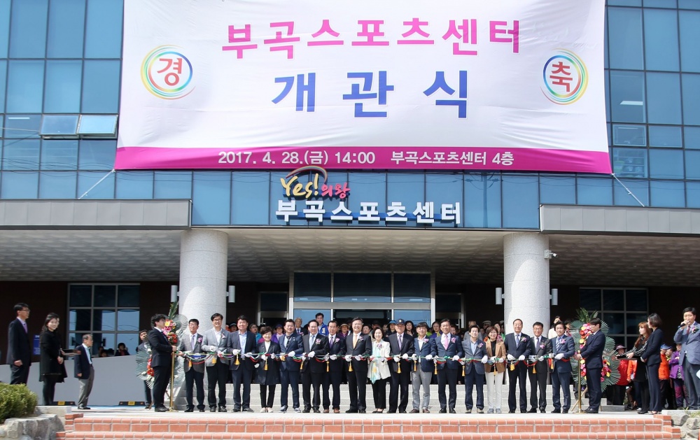 부곡스포츠센터 개관