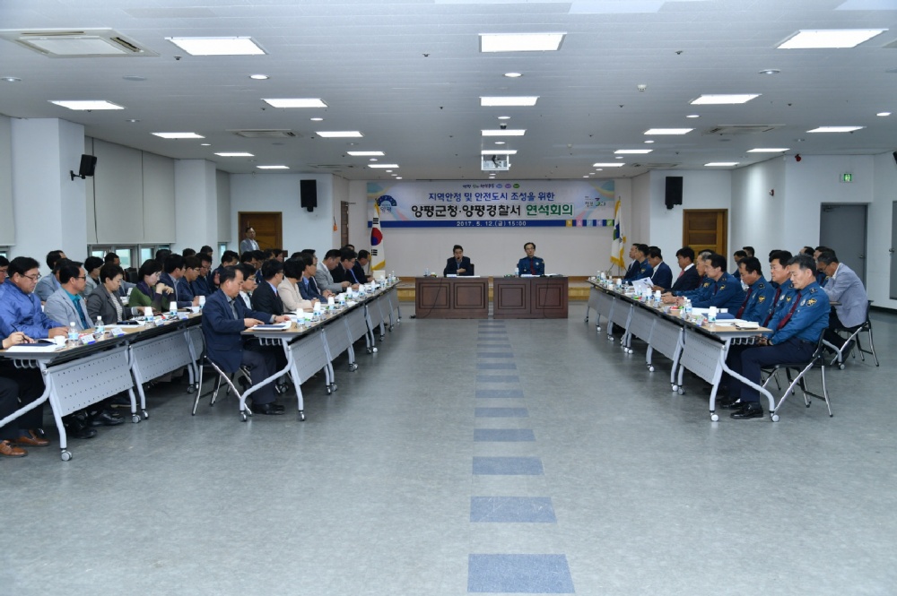 온양평군,‘지역안정 및 안전도시 조성을 위한 연석회의’ 실시