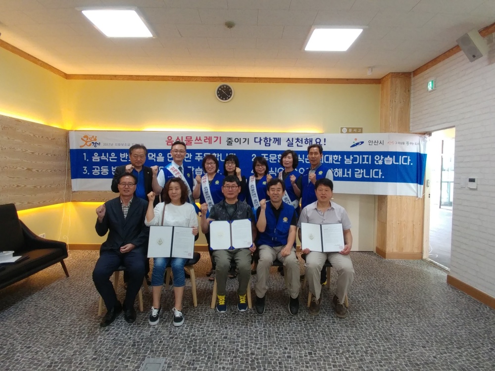 안산시 본오1동 바르게살기, 음식물 줄이기 협약