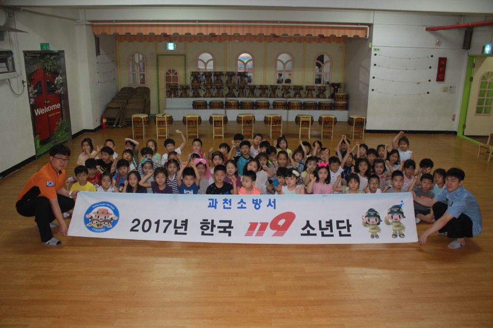 과천소방서 119소년단 발대식