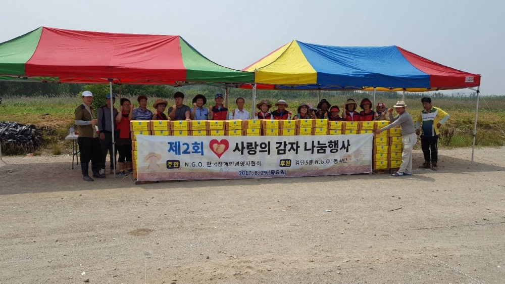 NGO장애인경영자협 직접 수확한 감자 소외층과 나눠요