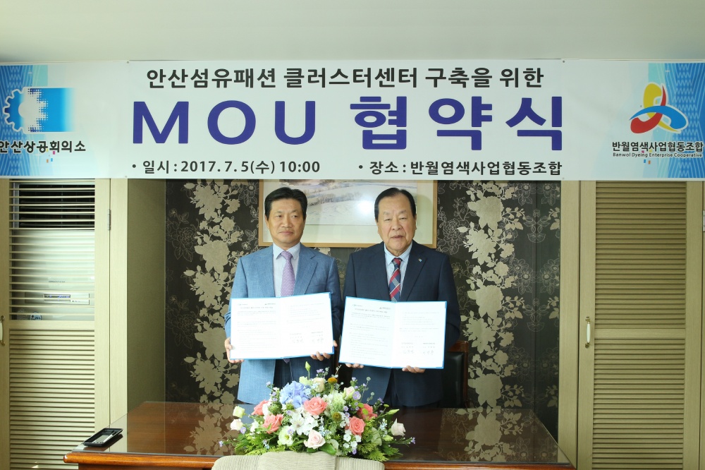 안산상의, 반월염색사업협동조합과 안산섬유패션 클러스터센터