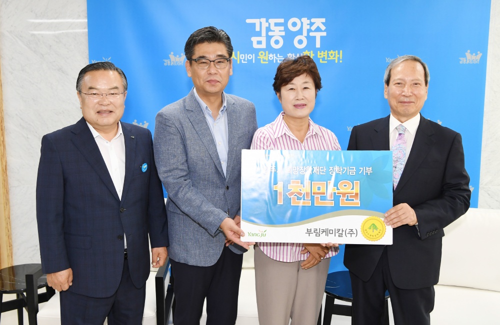 ㈜대아산업개발, 부림케미칼(주) 양주시 장학재단에 장학기금 기탁
