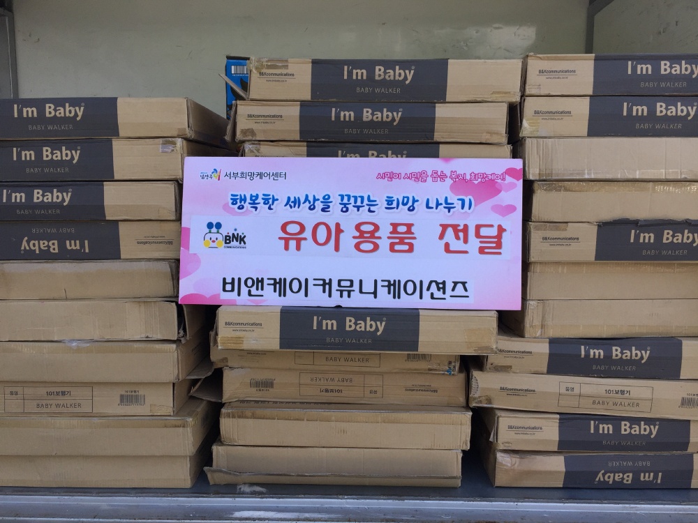 비앤케이커뮤니케이션즈, 유아용품 후원