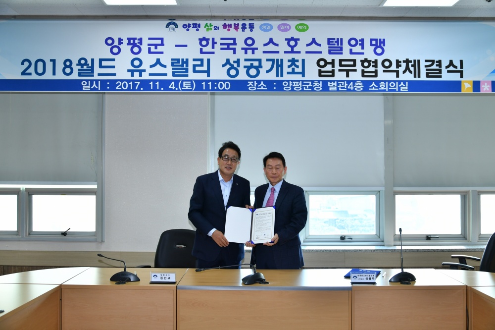 양평군, (사)한국유스호스텔연맹과 업무협약 체결