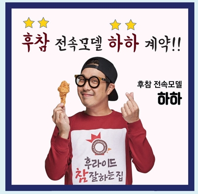 후라이드 참 잘하는집, 전속모델로 “하하” 전격 체결