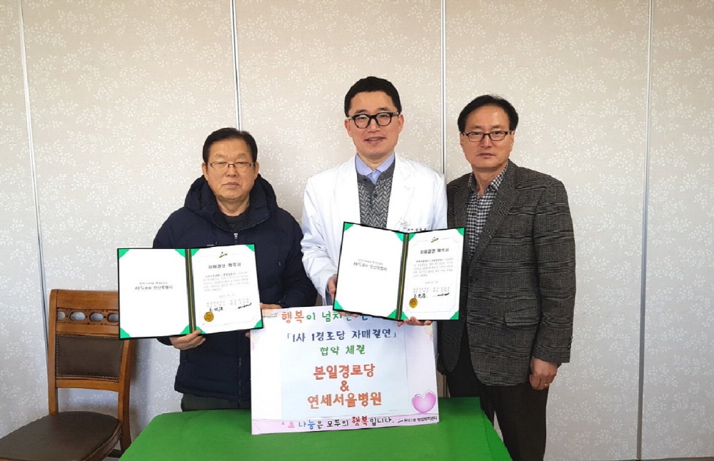 연세서울병원-본일경로당 자매결연