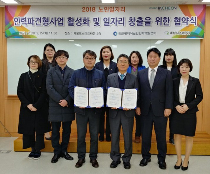 인천시노인인력센터-대성시스템 어르신일자리 창출 업무협약 체결