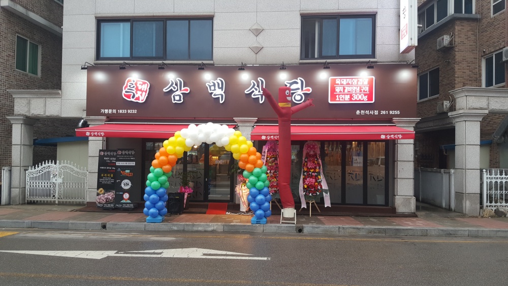 이베리코 고기집 프랜차이즈 창업 삼백식당, 춘천석사점 그랜드 오픈