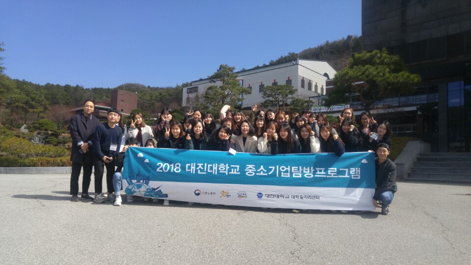 대진대학교, 중소기업탐방 프로그램 개최