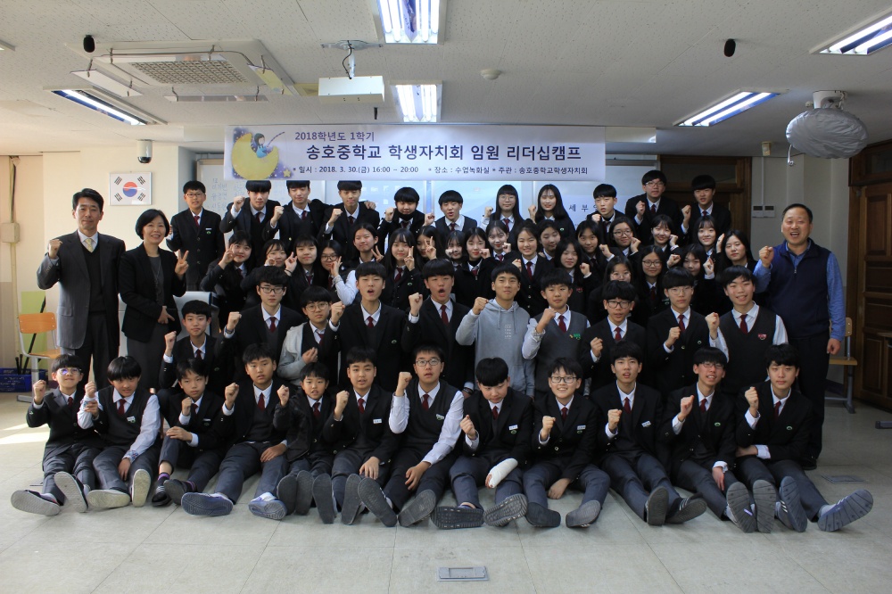 안산 송호중학교, 2018학년도 학생자치회 임원 리더십캠프