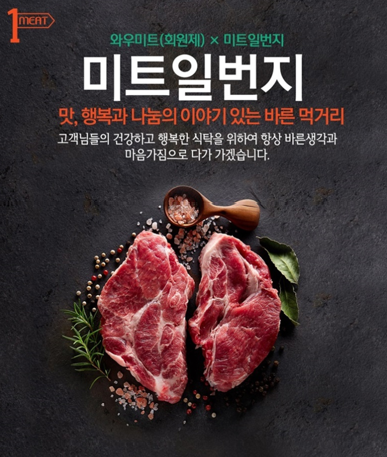 마중물, B2C몰 ‘미트일번지’ 이어 B2B몰 ‘와우미트’ 런칭