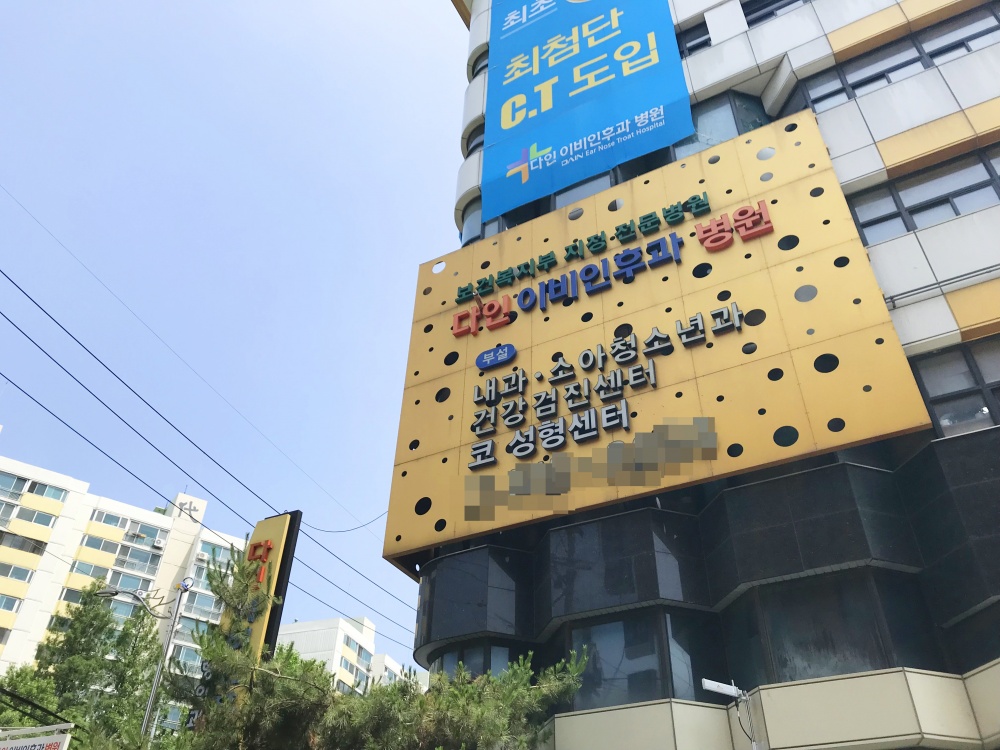 인천 다인이비인후과병원, 보건복지부 ‘전문병원’ 지정