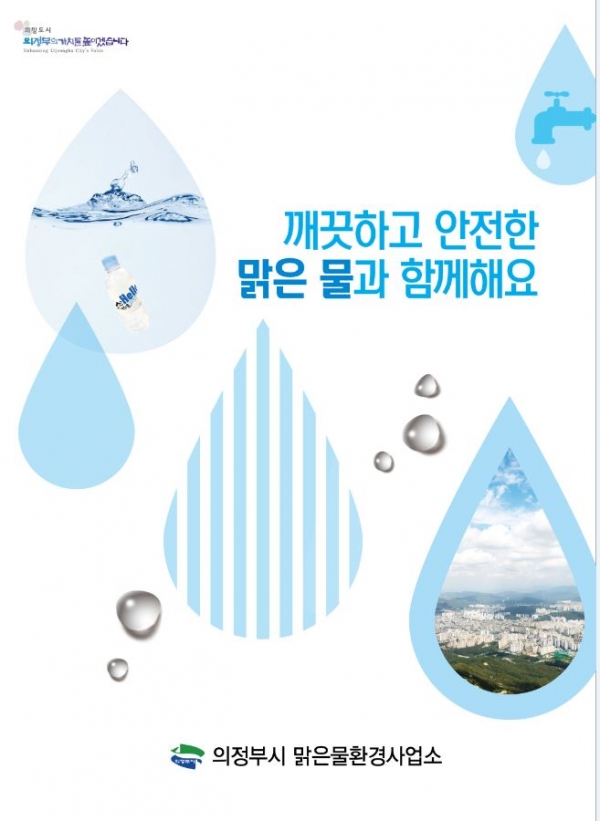 의정부 맑은물환경사업소 통합 홍보 책자 발간