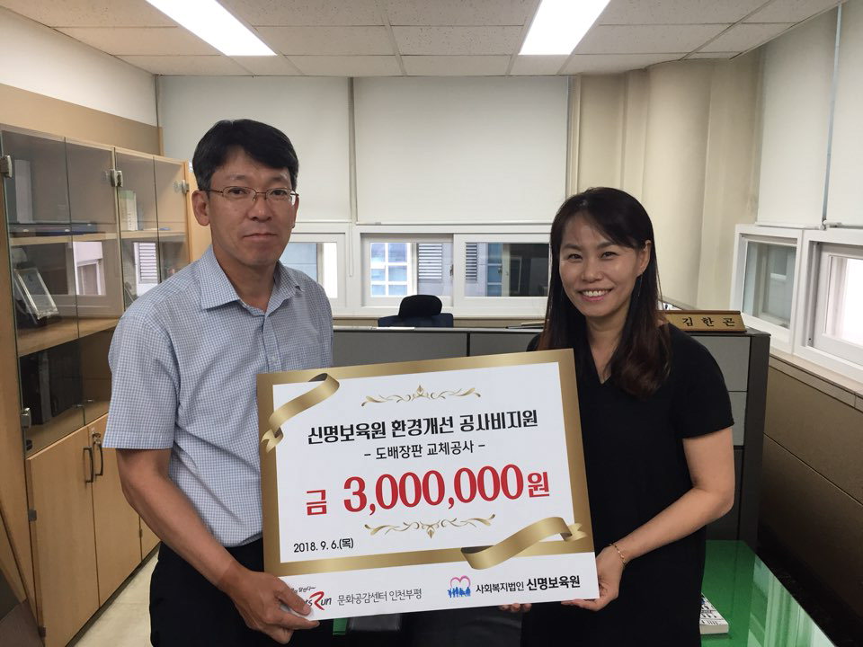 마사회 부평문화센터, 신명보육원 환경개선비  기부