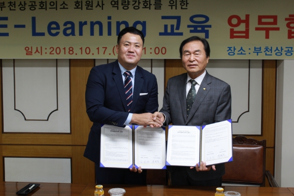 부천상공회의소, 회원사 역량 강화를 위한 인터넷 원격교육 협약 체결