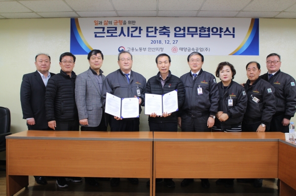 고용노동부 안산지청, 태양금속공업(주)와 근로시간단축협약