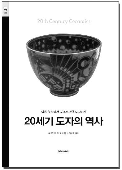 [새책] 20세기 도자의 역사