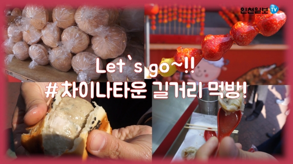 [인천일보PICK]인천차이나타운 길거리 먹방