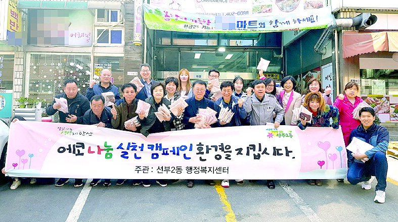 안산 선부2동 에코나눔실천 캠페인