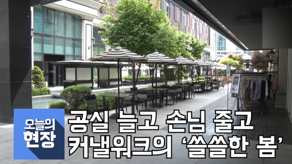 [오늘의 현장]공실 늘고 손님 줄고…송도 커낼워크 쓸쓸한 봄