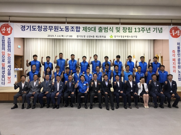경기도청공무원노동조합, 제9대 출범식