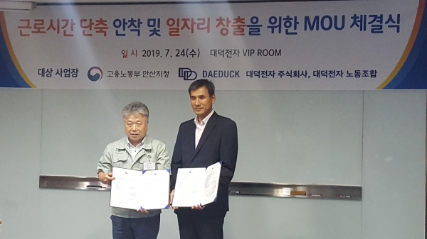 고용노동부 안산지청, 대덕전자와 근로시간단축확산 협약
