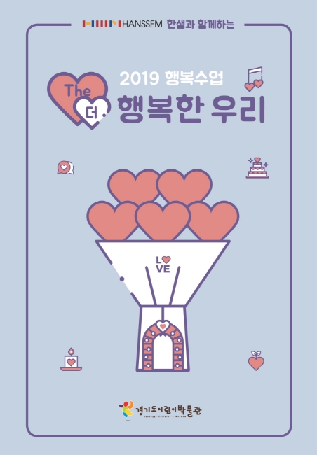 경기도어린이박물관, 행복수업 The 행복한 우리 17일부터