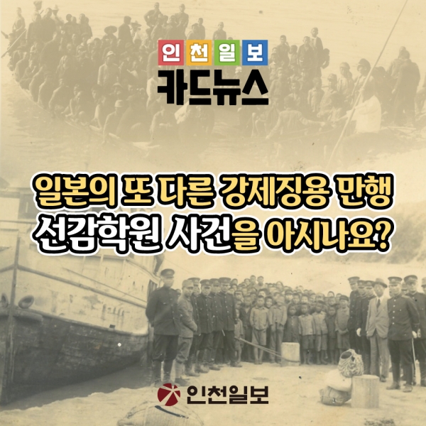 [카드뉴스] 일본의 또 다른 강제징용 만행 선감학원 사건