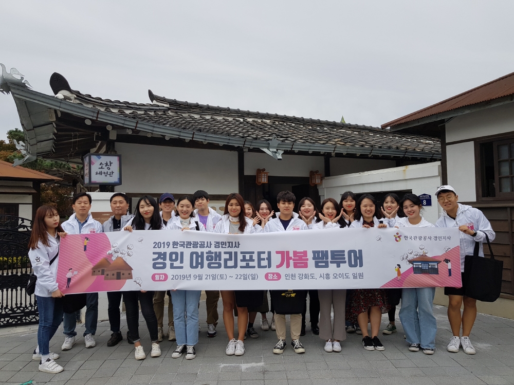 관광공사 경인지사 대학생 SNS 홍보단 강화·시흥 팸투어