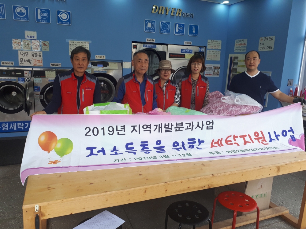 동두천시 생연2동 홀몸노인 세탁지원