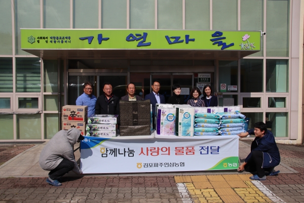 김포파주인삼농협 복지시설 방문 사랑의 물품 전달