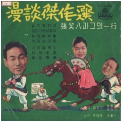 롯데갤러리 조선인의 웃음 만담 전시
