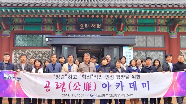 인천항공교통관제소, 오리서원에서 공렴(公廉) 워크숍 실시