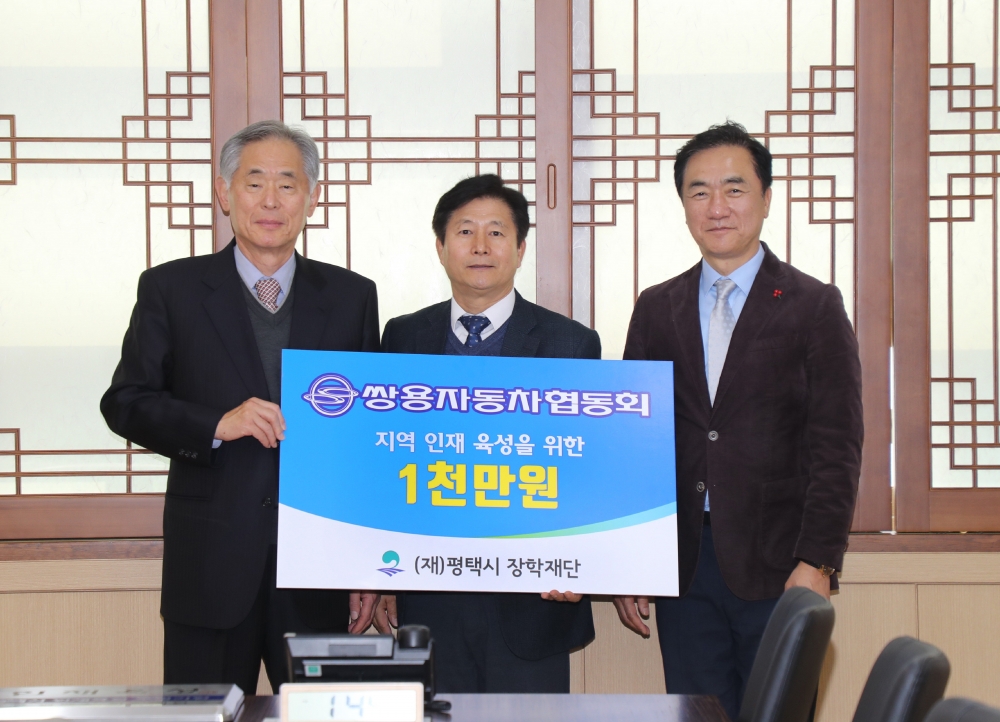 평택 쌍용자동차협동회·㈜깨끗한 환경 장학금 기탁