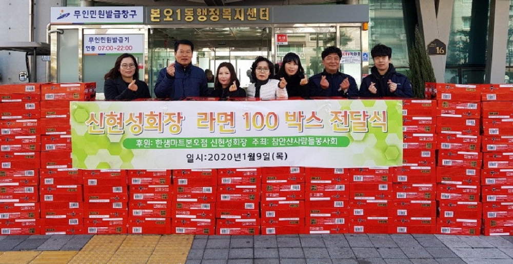 한샘할인마트 본오점, 라면 100박스 후원