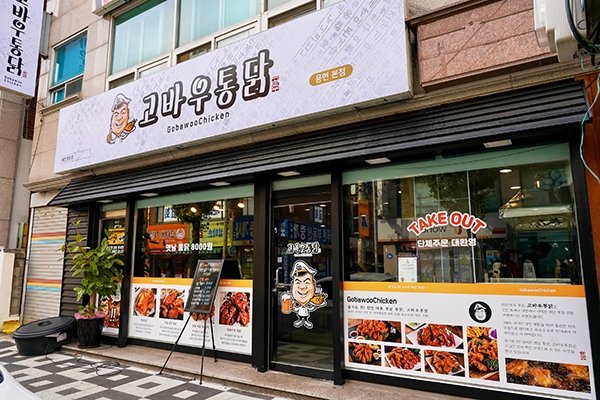 인천 토종 치킨 프랜차이즈, 고바우통닭 브랜드 전면 리노베이션 완료