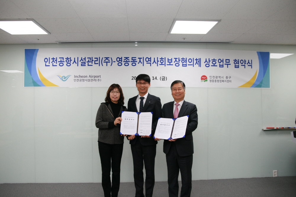 인천공항시설관리-영종지역사회보장협 상생발전 협약