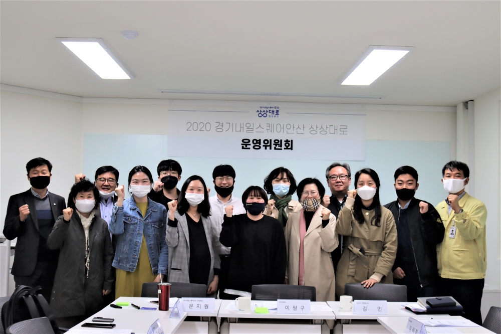 안산시 첫 청년공간 상상대로, 운영위원회 위촉 및 회의 개최