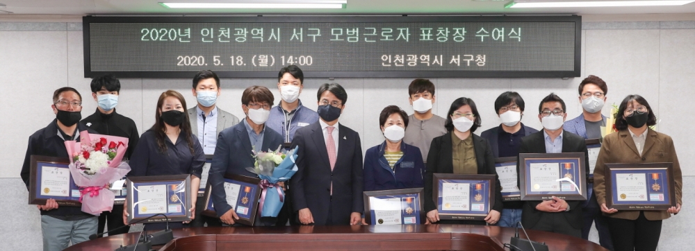 인천 서구, 지역 모범근로자 13명 선정 표창장 수여