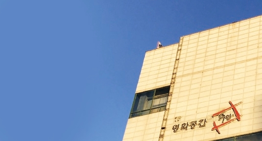 내달 2일 영화공간 주안 재오픈
