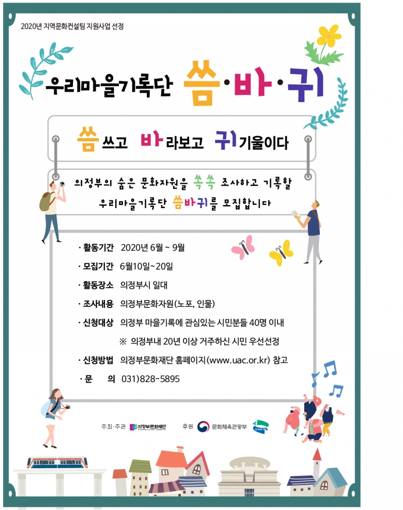 의정부문화재단, 우리마을 기록단 씀바귀 모집