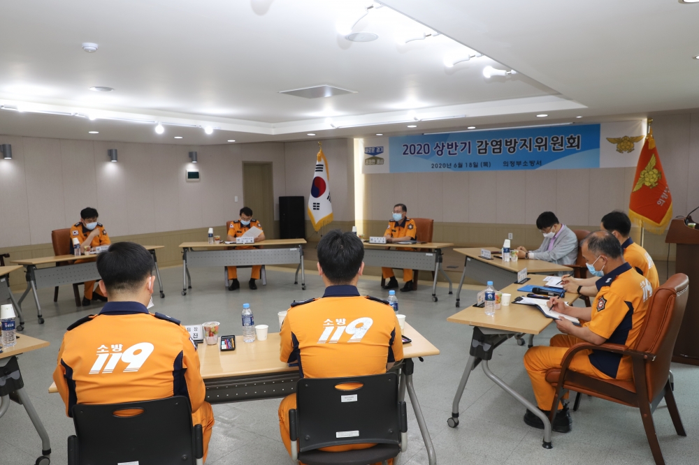 의정부소방서, 감염 방지 위원회 개최