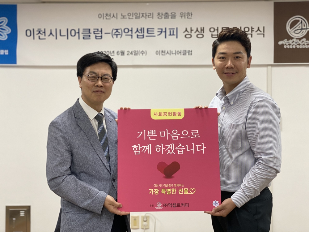 이천시니어클럽-(주)억셉트 커피, 상생업무 협약 체결