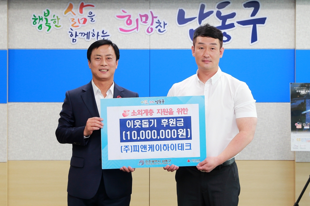 피앤케이하이테크, 인천 남동구에 성금